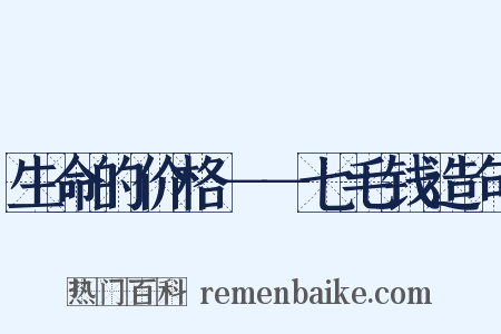 生命的价格－－七毛钱造句是什么意思的图片